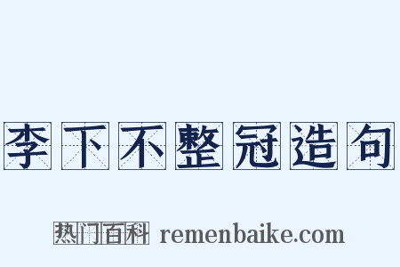 李下不整冠造句是什么意思的图片